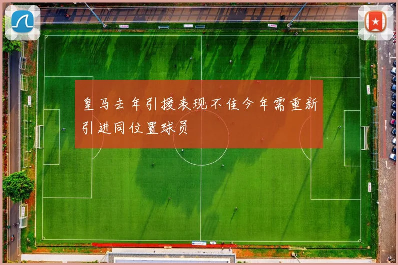 皇马去年引援表现不佳今年需重新引进同位置球员