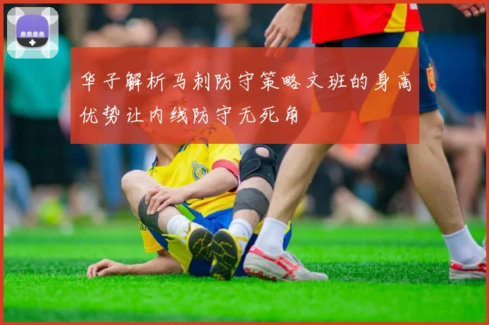 华子解析马刺防守策略文班的身高优势让内线防守无死角
