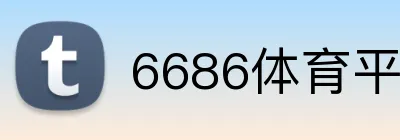 6686体育平台官方网站 Logo